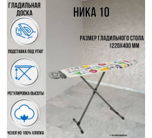 Гладильная доска напольная Ника 10 122х40 см, регулируемая высота до 90 см, европодставка, провод для утюга