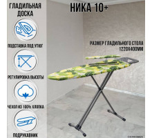 Гладильная доска напольная Ника 10+ 122х40 см, регулируемая высота до 90 см, европодставка, подрукавник, провод для утюга