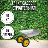 Тачка садовая строительная 2-колесная 90кг, 65л , 3.25-8/25