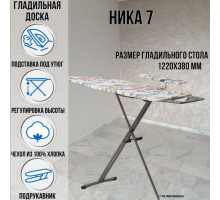 Гладильная доска напольная Ника 7 122х38 см подставка для утюга с проводом