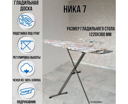 Гладильная доска напольная Ника 7 122х38 см подставка для утюга с проводом