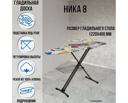 Гладильная доска напольная Ника 8 Н8 122х40 см, плавная регулировка высоты до 90 см