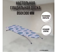 Гладильная доска настольная 85х30х10 см