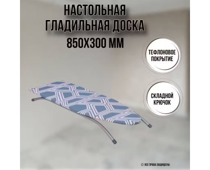 Гладильная доска настольная 85х30х10 см