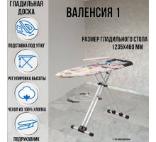 Гладильная доска напольная Валенсия 1 123,5 х46 см