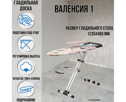 Гладильная доска напольная Валенсия 1 123,5 х46 см