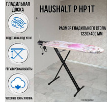 Гладильная доска напольная Haushalt P HP1T 122х40 см термостойкий пластик