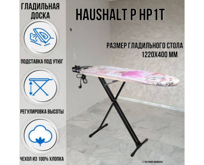Гладильная доска напольная Haushalt P HP1T 122х40 см термостойкий пластик