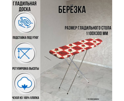 Гладильная доска напольная Березка мини 110х30 см подставка для утюга