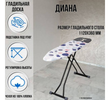 Гладильная доска напольная Диана 112х36 см, с плавной регулировкой до 90 см, подставка для утюга