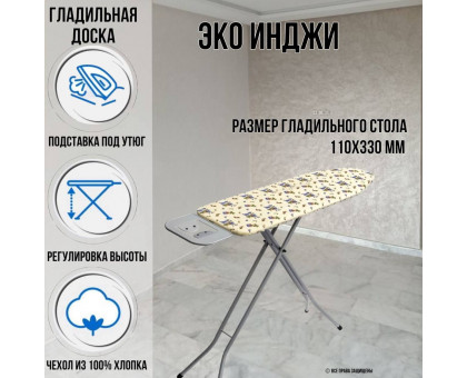 Гладильная доска напольная Эко Инджи Догрулар 111х33 см подставка для утюга