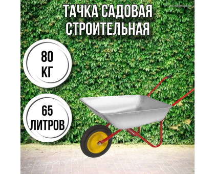 Тачка садовая строительная 1-колесная 80кг, 65л , 3.00-8/16