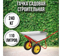Тачка садовая строительная 2-колесная 240кг, 110л