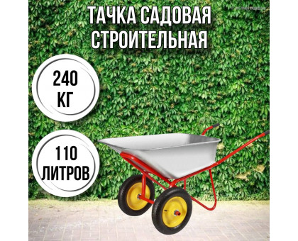 Тачка садовая строительная 2-колесная 240кг, 110л