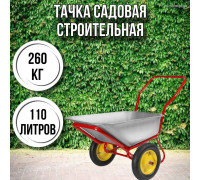 Тачка садовая строительная 2-колесная LUX 260кг, 110л 3.25-8/25