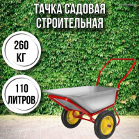 Тачка садовая строительная 2-колесная LUX 260кг, 110л 3.25-8/25