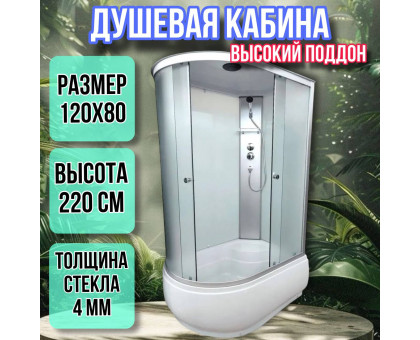 Душевая кабина 120х80 правая высокий поддон высота 220 матовая 4006AQDR