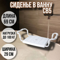 Сиденье в ванну/Решетка на ванну СВ5 для пожилых, взрослых и детей