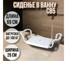Сиденье в ванну/Решетка на ванну СВ5 для пожилых, взрослых и детей