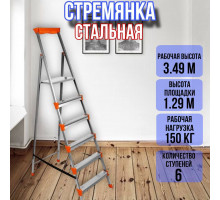 Стремянка стальная 6 широких металлических ступеней СМ6