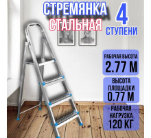 Стремянка стальная 4 ступени, ярус