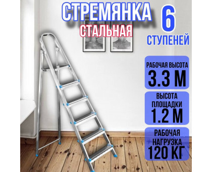 Стремянка стальная 6 ступеней, ярус