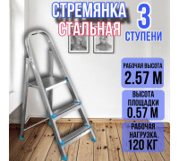 Стремянка стальная 3 ступени, ярус