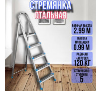 Стремянка стальная 5 ступеней, ярус