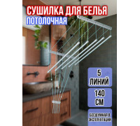 Сушилка для белья потолочная Лиана 140 см/5 перекладин белых
