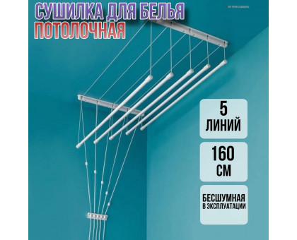 Сушилка для белья потолочная Лиана 160 см/5 перекладин белых