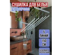 Сушилка для белья потолочная Лиана 150 см/5 перекладин белых