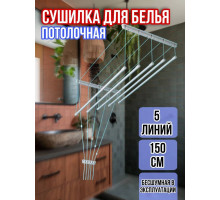 Сушилка для белья потолочная Лиана 150 см/5 перекладин белых