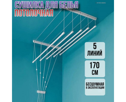 Сушилка для белья потолочная Лиана 170 см/5 перекладин белых