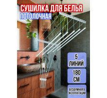 Сушилка для белья потолочная Лиана 180 см/5 перекладин серых