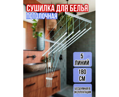 Сушилка для белья потолочная Лиана 180 см/5 перекладин серых